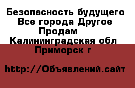Безопасность будущего - Все города Другое » Продам   . Калининградская обл.,Приморск г.